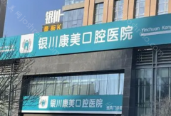 银川康美口腔种植牙收费标准是什么？种植牙的费用构成有？