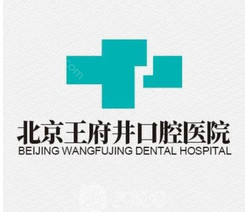 北京王府井口腔医院种植牙价格已公布：植一颗牙3880元起！