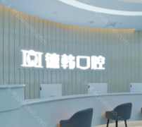 贵阳德韩口腔医院种植牙贵不贵？价格宝显示韩系种植牙3680元起