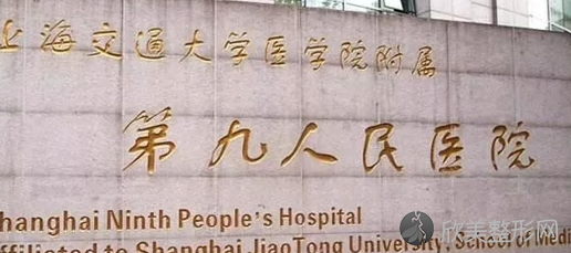 上海第九整形美容医院价格表分享，附九院挂号预约方式