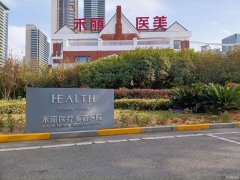 台湾禾丽整形医院地址在哪?医院手术效果怎么样?附隆胸案例！