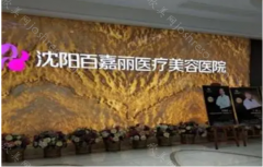 百嘉丽医疗美容整形医院地址：医院营业时间-医生资质-收费价格