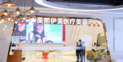 <b>东莞美熙伊美医院正规吗?看完脂肪填充案例后都明白了</b>