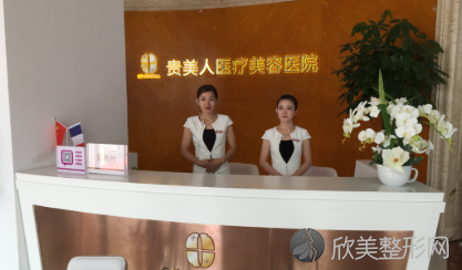 贵美人医疗美容整形医院怎么样?医生实力，口碑评价