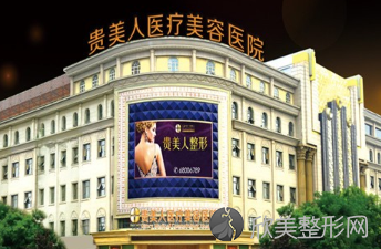 贵美人医疗美容整形医院怎么样?医生实力，口碑评价