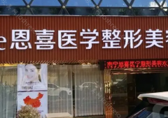 贵阳恩喜医疗美容医院怎么样?恩喜医疗美容医院口碑如何?