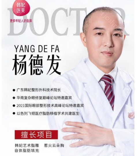 广州韩妃杨德发吸脂技术好吗?盘点杨医生技术和口碑!