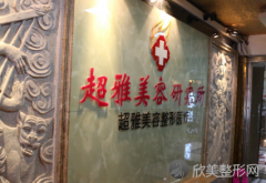 重庆超雅整形医院去眼袋价格?坐诊医生介绍
