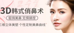上海首尔丽格鼻部整形技术怎么样?范荣杰医生隆鼻经验丰富!