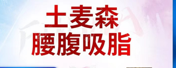 深圳富华整形医院吸脂技术怎么样?看曹医生土麦森吸脂/治疗富贵包/隆胸技术一