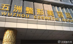 武汉五洲整形美容医院是正规医院吗?附医生信息和热门项目介绍！
