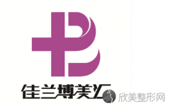 黔江佳兰博美汇医疗美容怎么样?医生实力揭晓附整形案例！