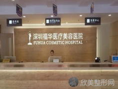 深圳福华美容医院可靠吗?医院点评及本院医生技术了解一下!