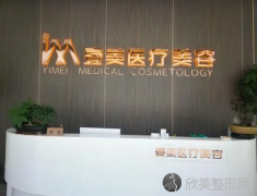 壹美整形是正规医院吗?医生推荐名单备受瞩目!实力口碑媲美公