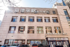 大连爱德丽格整形怎么样?正规吗?医生技术点评+项目科普！