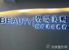 成都碧缇美赐医疗美容中心怎么样?是正规医院吗?案例真实反馈