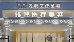 厦门雅韩医疗整形医院怎么样?据说实力口碑绝绝子！