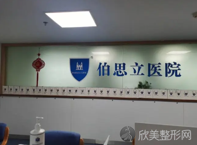 上海伯思立整形医院怎么样?医院介绍-医生专家团队-项目参考~