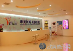 成都维美整形医院怎么样?真实案例曝光!