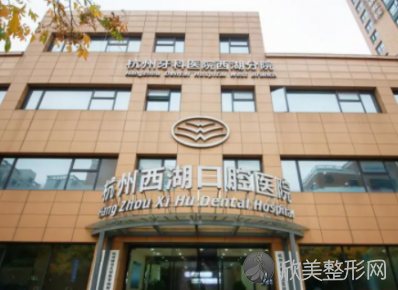杭州哪个医院洗牙好?杭州众意口腔门诊部排行榜前三