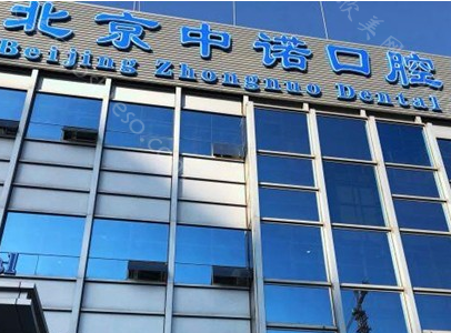 北京中诺口腔医院价格表?含种牙,正畸,牙冠等多种项目