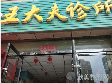 温州王大夫整形医院怎么样?医生/医院介绍+附整形案例！