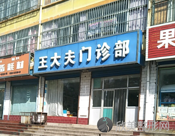 温州王大夫整形医院怎么样?医生/医院介绍+附整形案例！