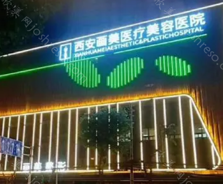 西安画美欧洲之星怎么样?哪些医生擅长?
