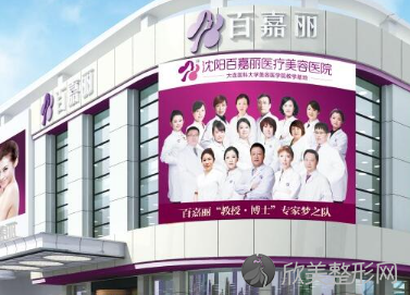沈阳百嘉丽医院价格表更新，医院地址-实力医生名单-项目科普