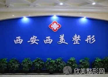 西安西美价格表揭露，西美是正规医院吗?简介一览!