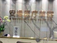 安缦医疗美容医院好吗?技术怎么样?医生+项目介绍！