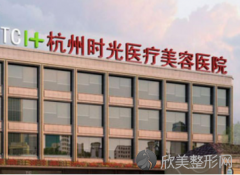 杭州时光整形医院价格表一览：医院简介+擅长项目！