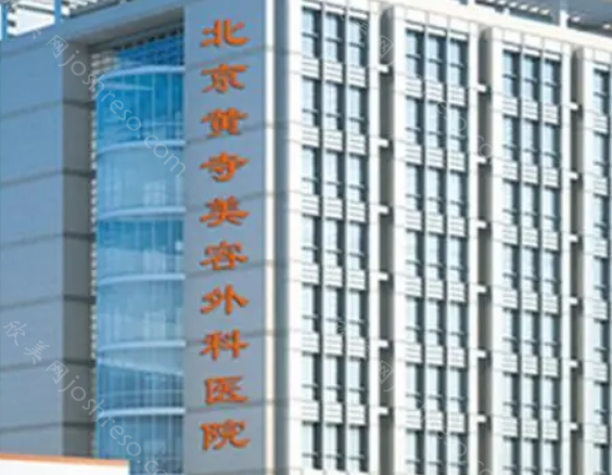 北京黄寺整形医院拉皮怎么样?拉皮正规靠谱价格实惠!