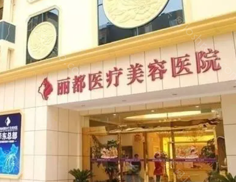 北京丽都热玛吉做的好吗?哪些医生擅长呢?