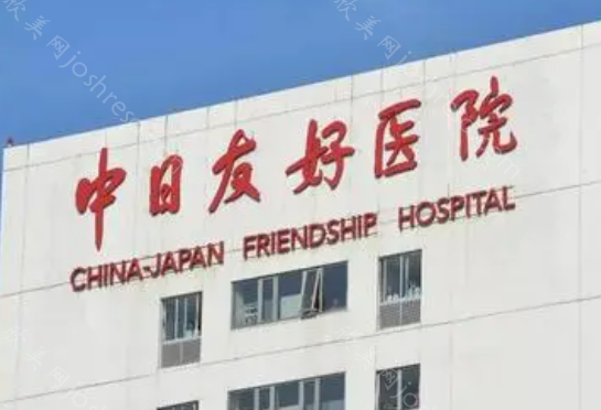 北京中日友好医院可以做光子嫩肤吗?附医院医生信息!