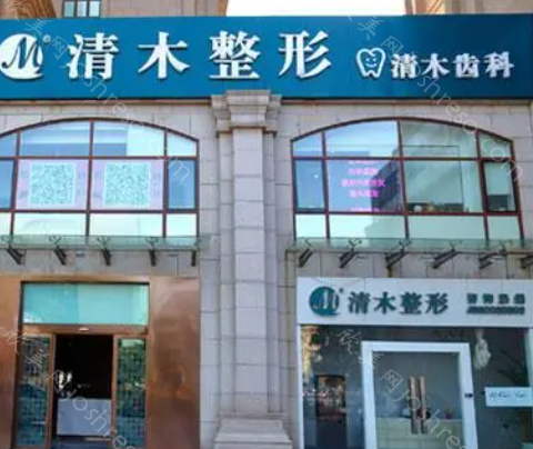 北京清木医疗抗衰怎么样?医院正规靠谱吗?医生实力揭晓!