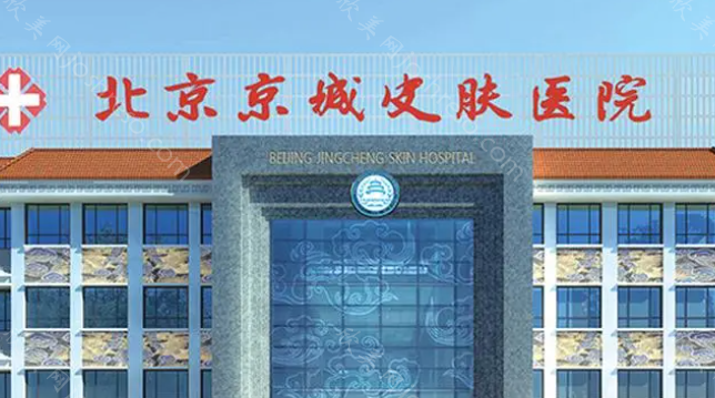 北京京城皮肤医院皮秒激光怎么样?皮秒祛斑技术好，医生口碑在线!