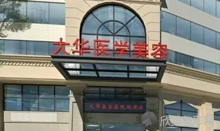 成都大华美容医院价目表来袭，医院介绍+医生口碑信息?