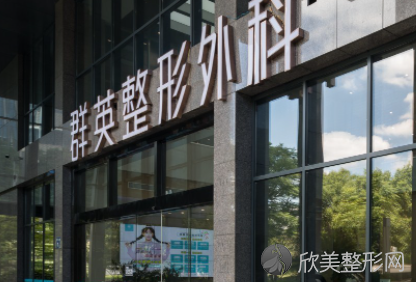 杭州群英整形外科怎么样?医院、医生、特色项目等分享！