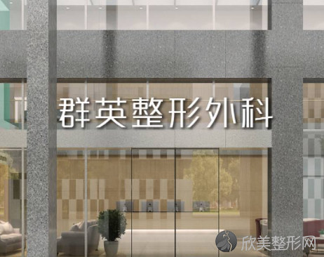 杭州群英整形外科怎么样?医院、医生、特色项目等分享！