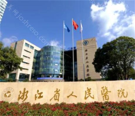 杭州注射做轮廓手术好的医院盘点-浙江省人民医院、杭州新城医院、耀然等实