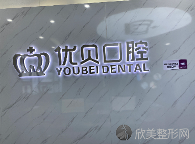 私立的牙科医院哪个好?北京私立口腔医院排名前十查看!