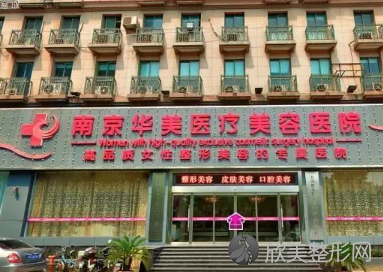 南京华美整形医院怎么样?价格表一览,附资质评级，医生详情介绍~