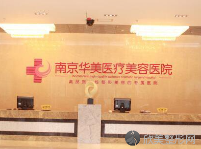 南京华美整形医院怎么样?价格表一览,附资质评级，医生详情介绍~
