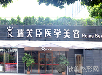 惠州瑞芙臣整形医院怎么样?医院正规，价格明细！