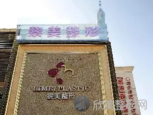 黎美整形医院正规吗?当地医美品牌/口碑案例反馈不赖!