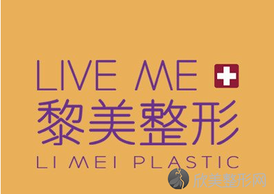 黎美整形医院正规吗?当地医美品牌/口碑案例反馈不赖!
