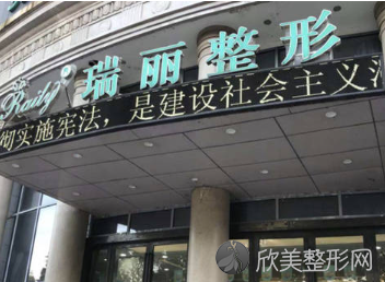 芜湖瑞丽医院价格表分享,医院介绍|口碑点评一键get!