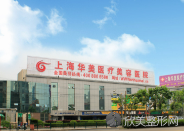 上海华美是正规医院吗?口碑医生实力详情!附价格表