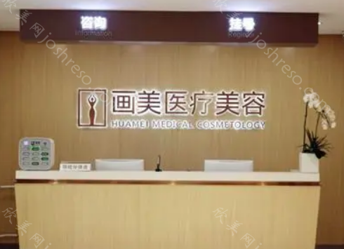 北京画美整形医院热玛吉抗衰好不好?医院介绍，人气医生资料公开!